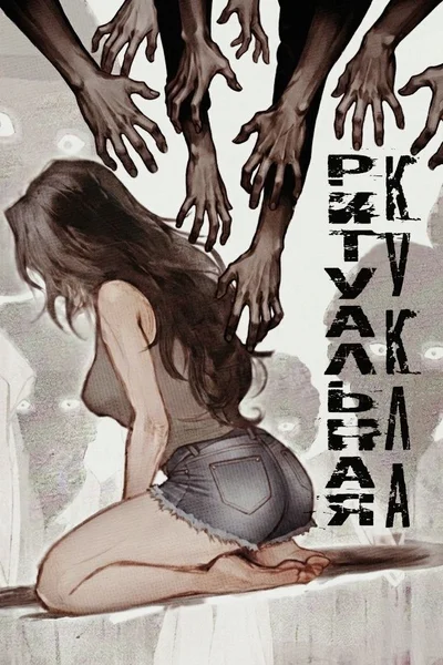 Ритуальная кукла