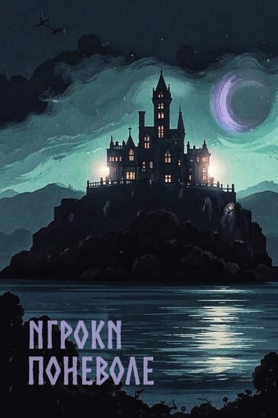 Игроки поневоле