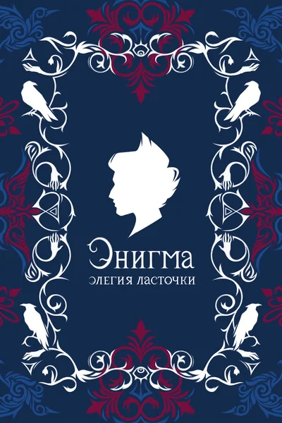 Энигма: Элегия Ласточки