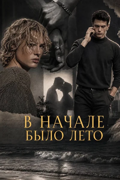 В начале было лето.