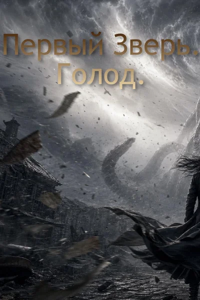 Зверь Первый  —  Голод
