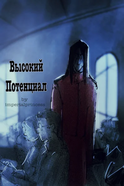 Высокий потенциал