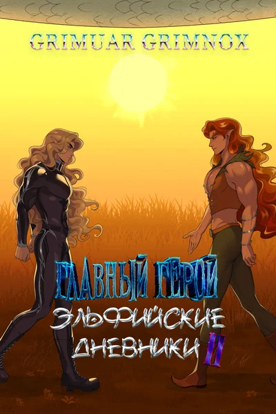 Главный Герой. Эльфийские Дневники. Свиток II: Жизнь