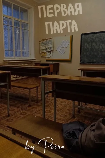 Первая парта