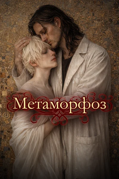 Метаморфоз