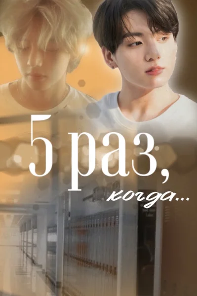 Пять раз, когда…