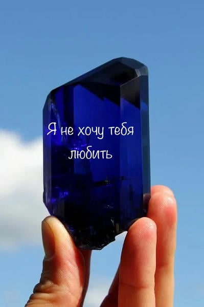 Я не хочу тебя любить