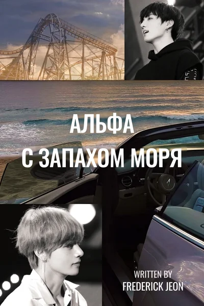Альфа с запахом моря
