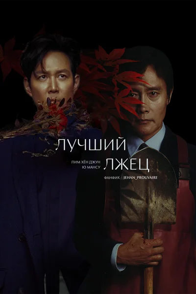 лучший лжец