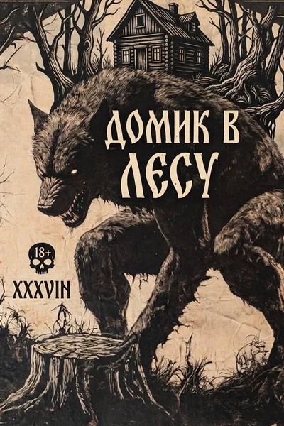 Домик в лесу