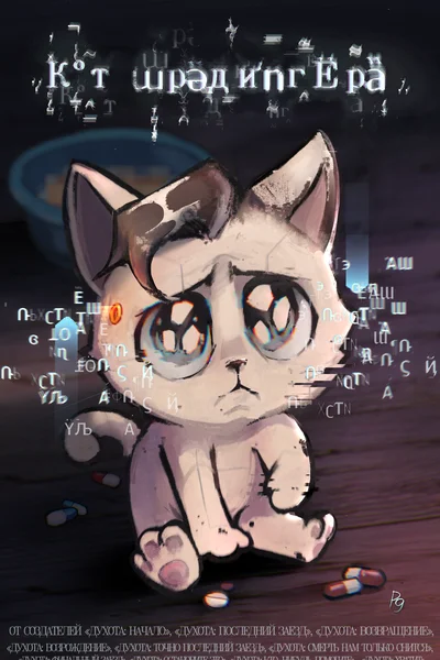 Кот Шрёдингера