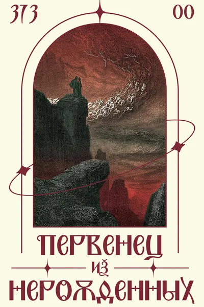 Первенец из нерожденных