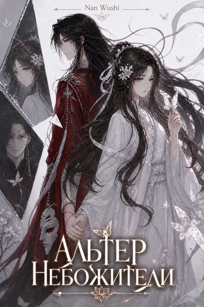 Альтер небожители