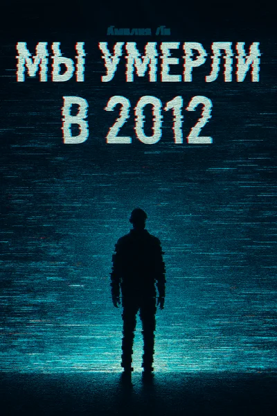 Мы умерли в 2012-ом