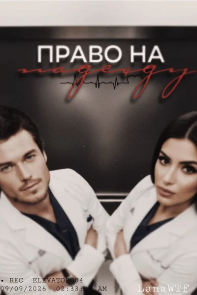 Право на надежду