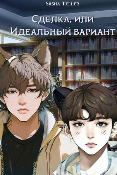 Сделка, или Идеальный вариант