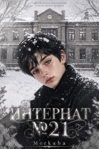 Интернат № 21