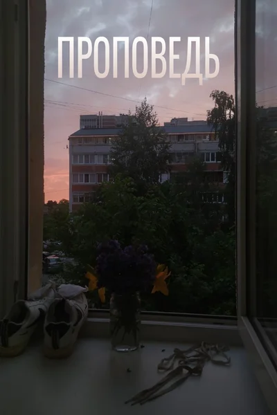 Проповедь
