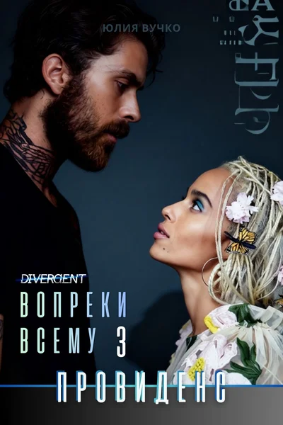 Вопреки всему: Провиденс