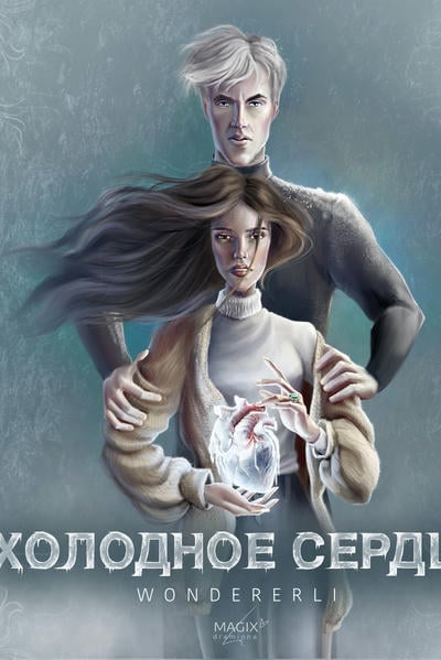 Холодное сердце