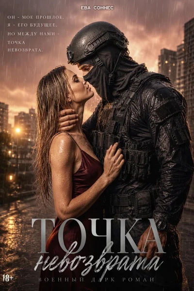 Точка невозврата