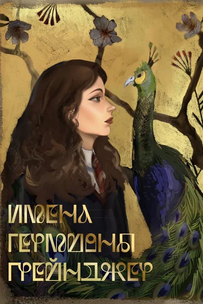 Имена Гермионы Грейнджер