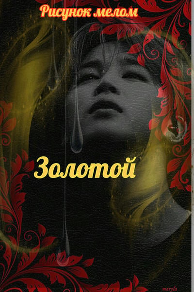 Золотой (18+)