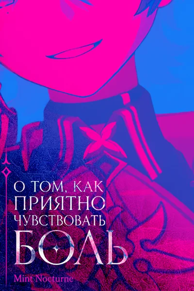 О том, как приятно чувствовать боль