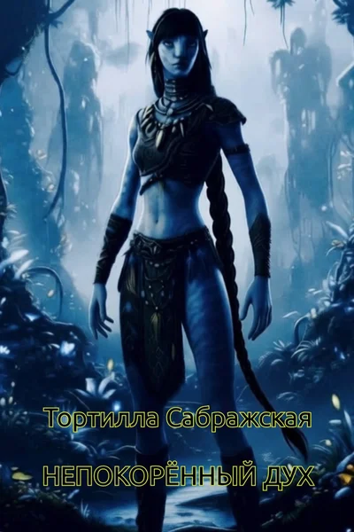 Непокорённый дух