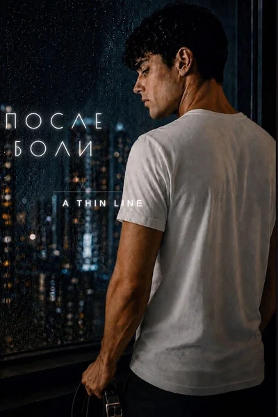 После боли