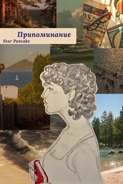 Припоминание