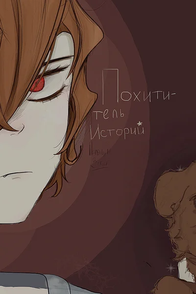 Похититель Историй