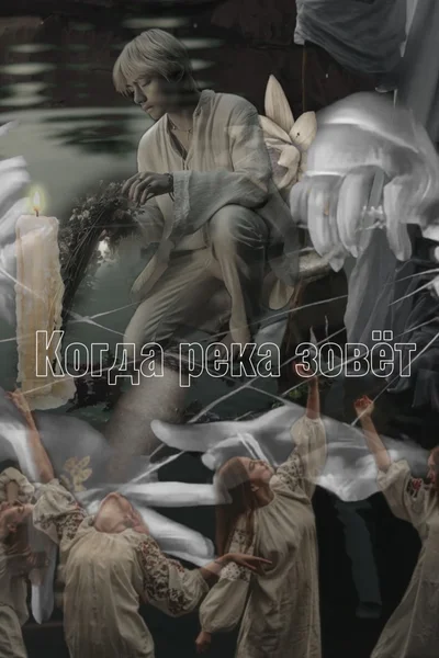 Когда река зовёт