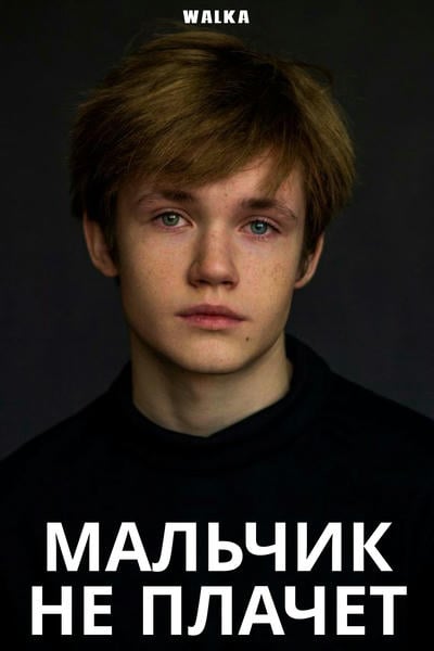 Мальчик не плачет