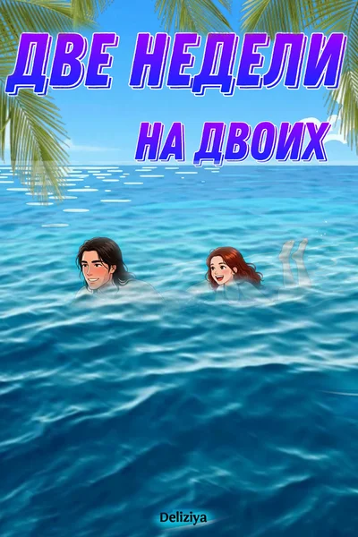 Две недели на двоих