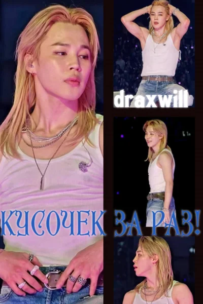 Кусочек за раз!