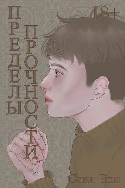 Пределы прочности