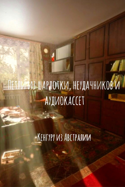 Петли из шарлотки, неудачников и аудиокассет