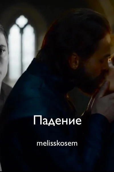 Падение