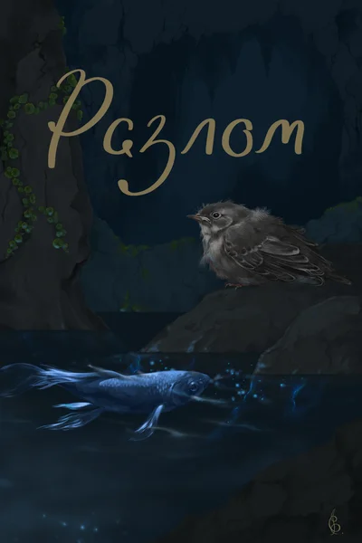 Разлом