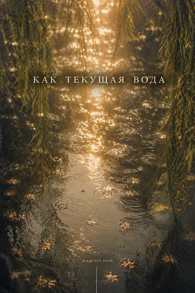 Как текущая вода