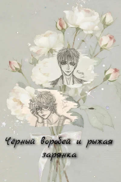История 1: "Безнадежный романтик и милый проститут"/" Чёрный воробей и рыжая зарянка"