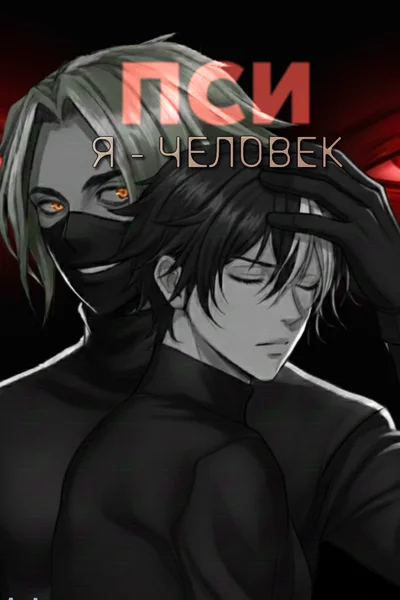 ПСИ. Я — человек