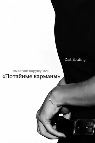 Потайные карманы