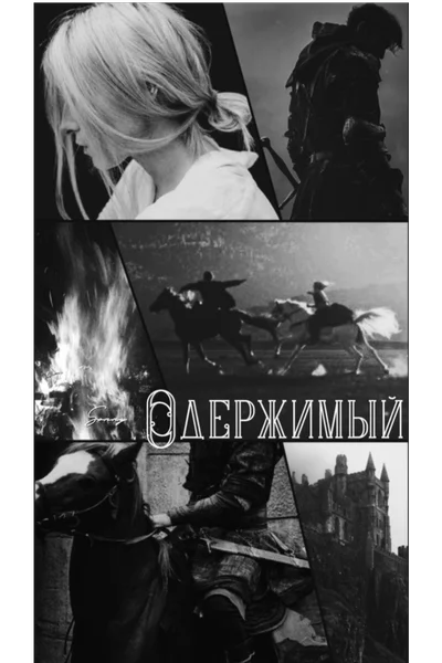 Одержимый