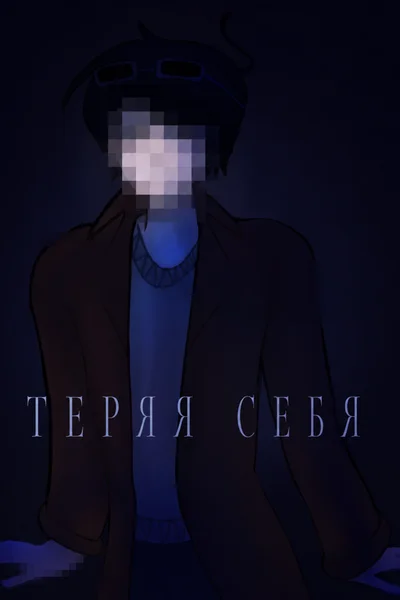 Теряя себя
