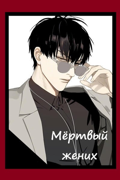 Мёртвый жених