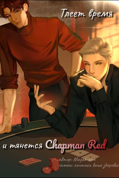 Тлеет время и тянется Chapman Red
