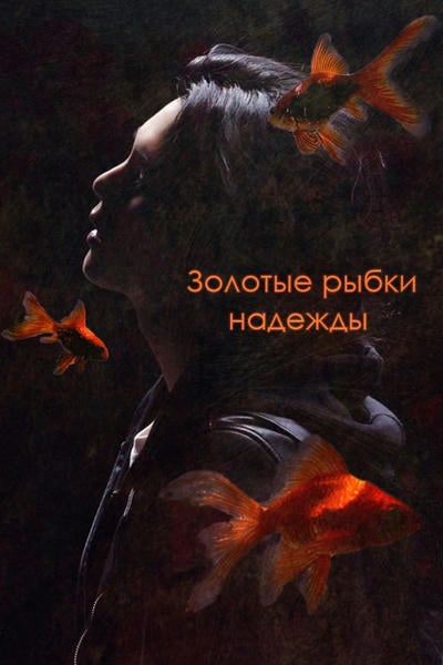Золотые рыбки надежды