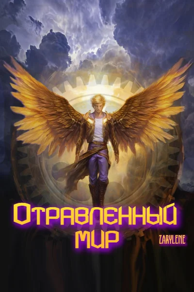 Отравленный мир